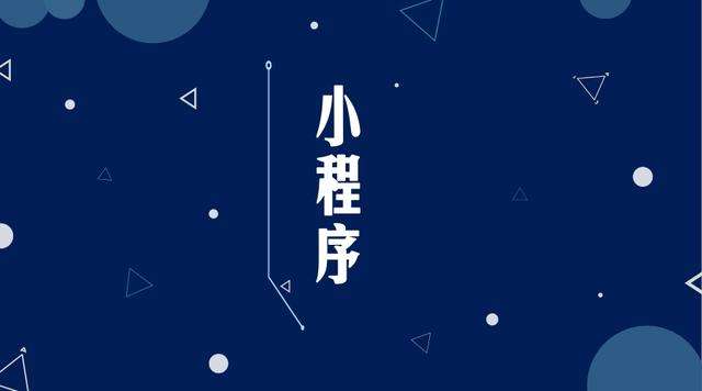 杭州微信小程序开发公司分析企业如何发挥小程序的作用